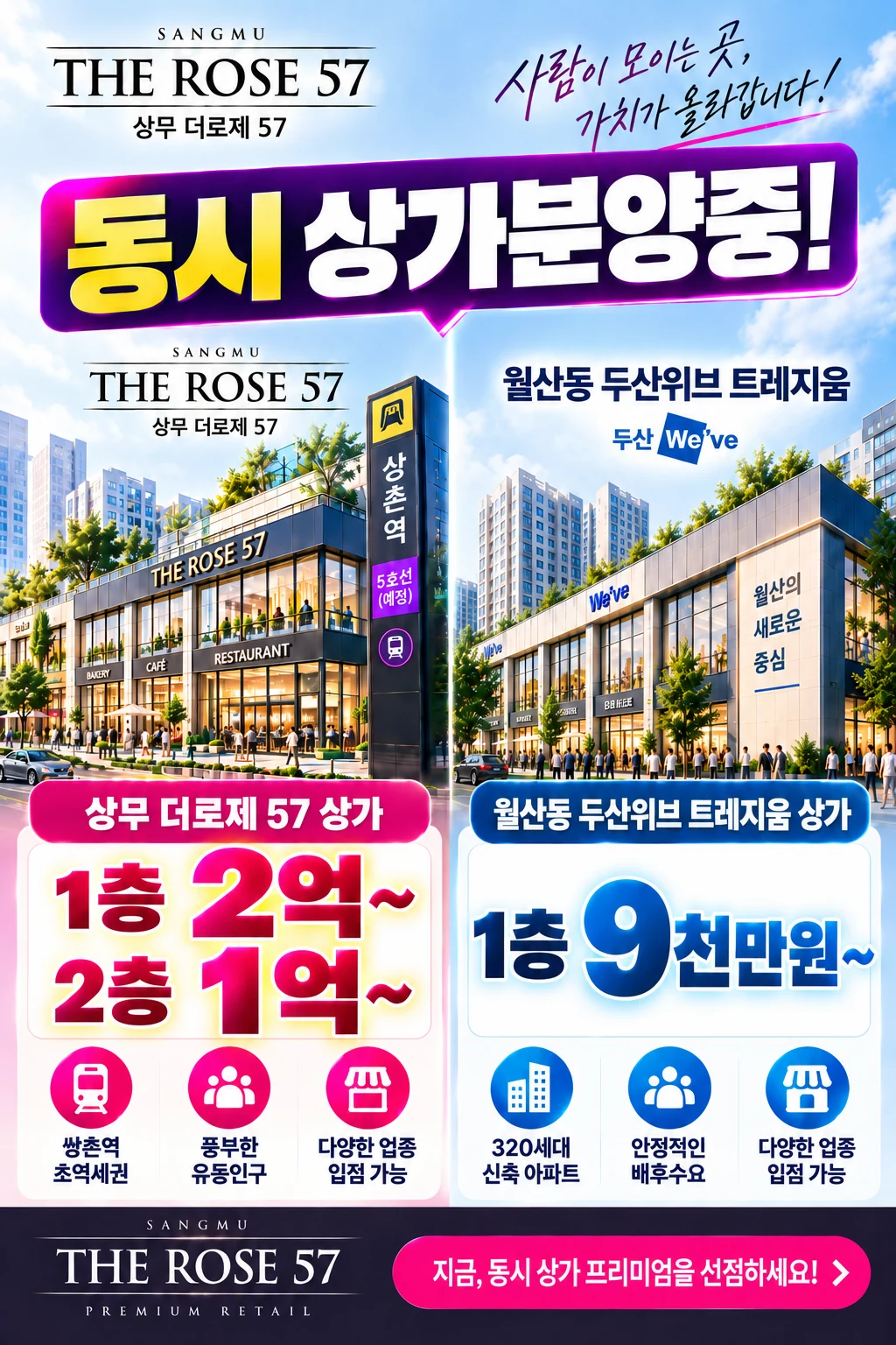 상무 더로제 57 · 월산동 두산위브 트레지움 동시 상가분양 — 더로제 57 상가 1층 2억~ / 2층 1억~